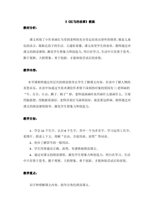 最新部编版二年级语文上册教案：红马的故事