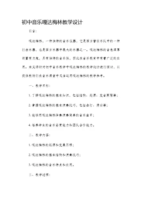 初中音乐嘎达梅林教学设计