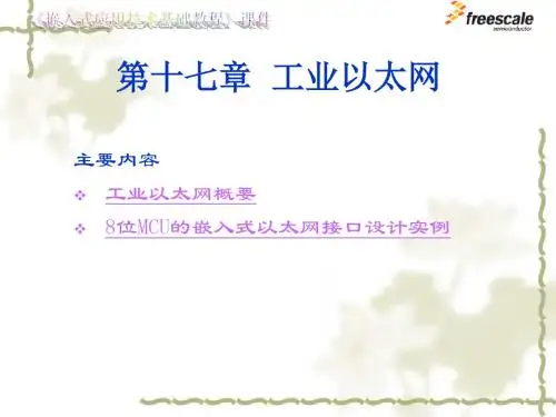 飞思卡尔8位单片机MC9S87工业以太网