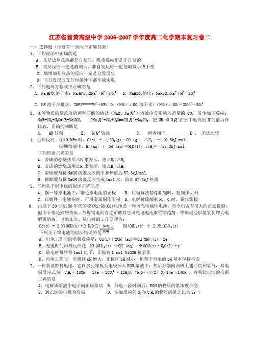 江苏省前黄高级中学-度高二化学期末复习卷二 苏教版