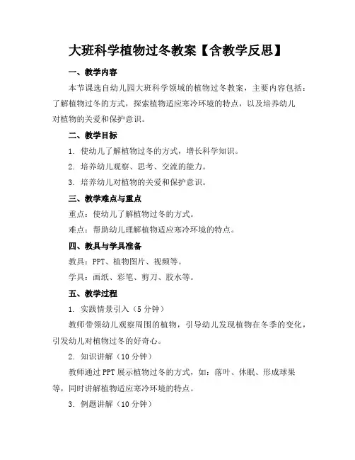大班科学植物过冬教案【含教学反思】