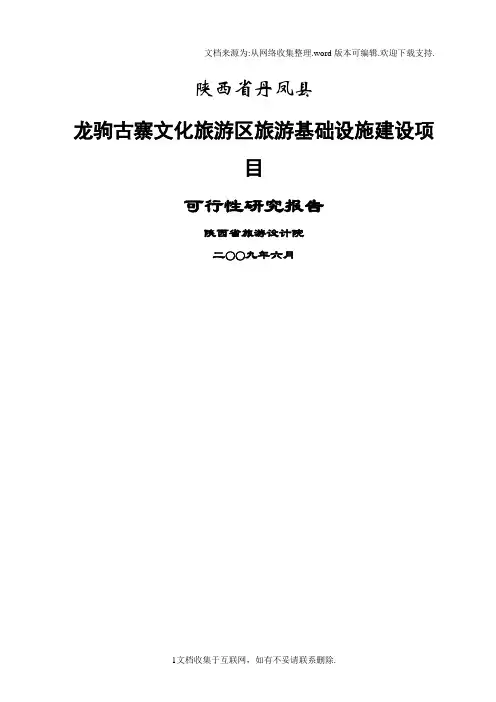 丹凤县龙驹古寨文化旅游区旅游基础设施建设项目可行性研究报告