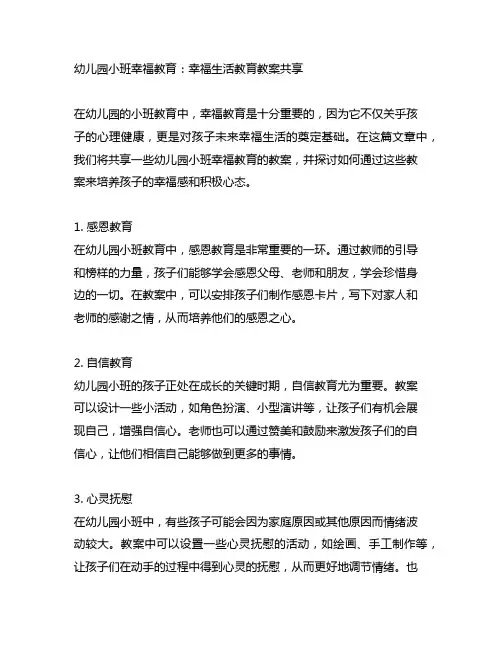 幼儿园小班幸福教育：幸福生活教育教案分享