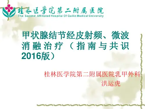 甲状腺结节经皮射频、微波消融治疗(指南与共识2016版).ppt