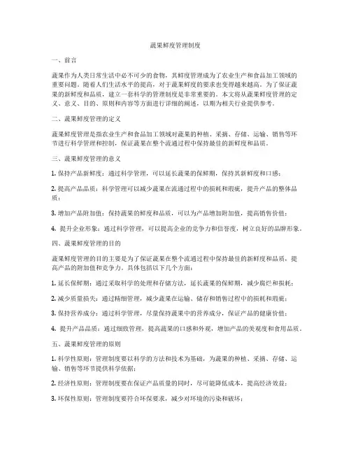 蔬果鲜度管理制度
