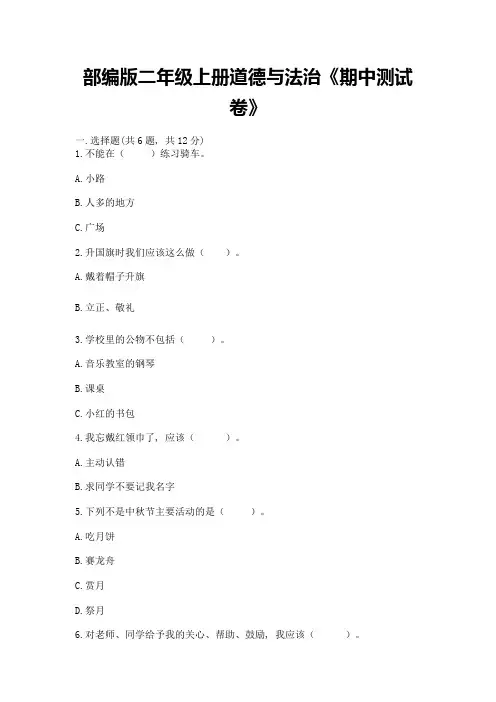 部编版二年级上册道德与法治《期中测试卷》附参考答案(名师推荐)