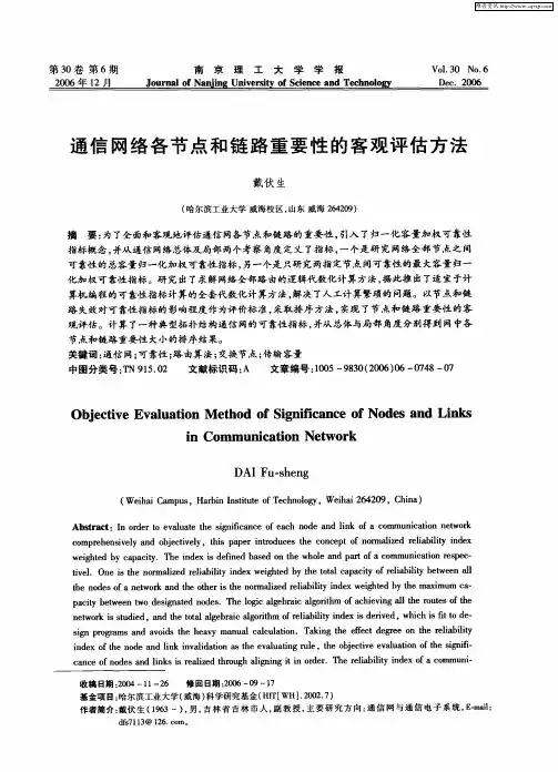 通信网络各节点和链路重要性的客观评估方法