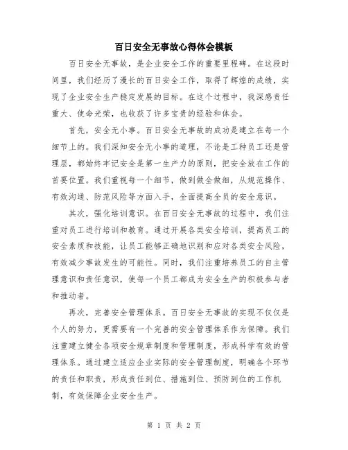 百日安全无事故心得体会模板
