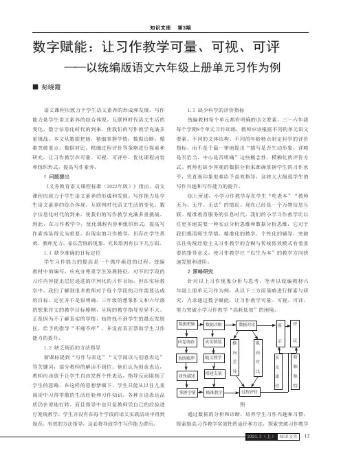 数字赋能：让习作教学可量、可视、可评——以统编版语文六年级上册单元习作为例
