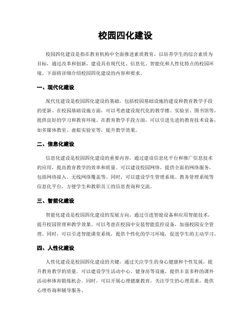 校园四化建设