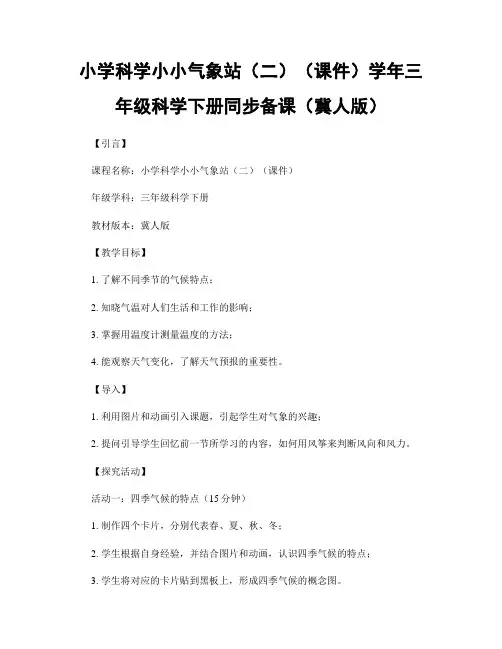 小学科学小小气象站(二)(课件)学年三年级科学下册同步备课(冀人版)