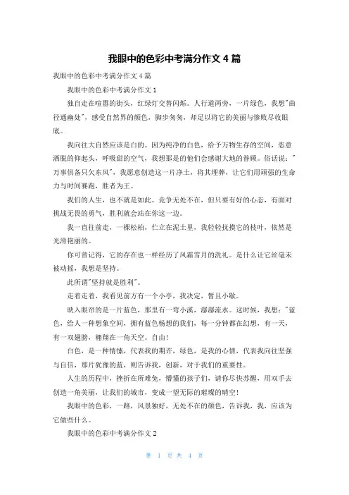 我眼中的色彩中考满分作文4篇