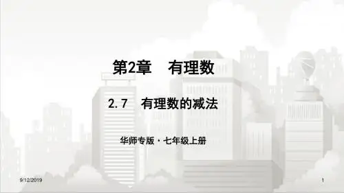 华师版七年级初一数学上册 2.7有理数的减法