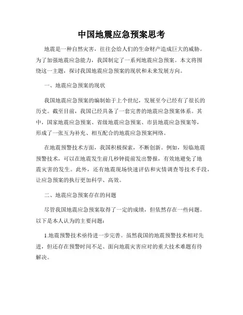 中国地震应急预案思考