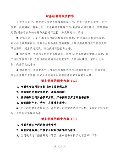 财务经理的职责内容(12篇)