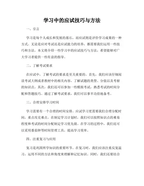 学习中的应试技巧与方法