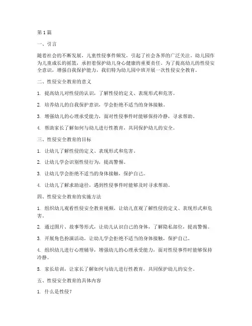 幼儿园中班性侵安全教育(3篇)