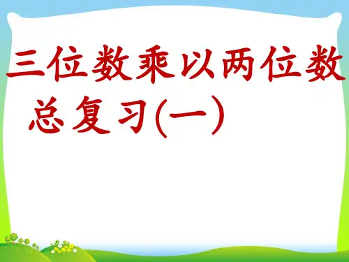 【新】人教版四年级数学上册三位数乘两位数总复习课件.ppt