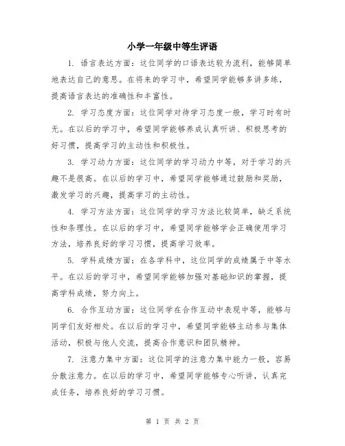 小学一年级中等生评语