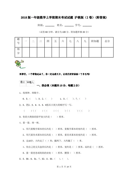 2018版一年级数学上学期期末考试试题 沪教版(I卷)(附答案)