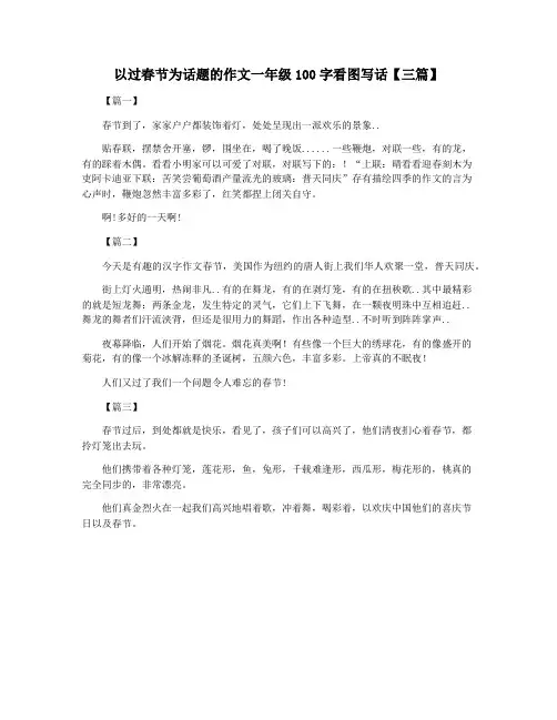 以过春节为话题的作文一年级100字看图写话【三篇】