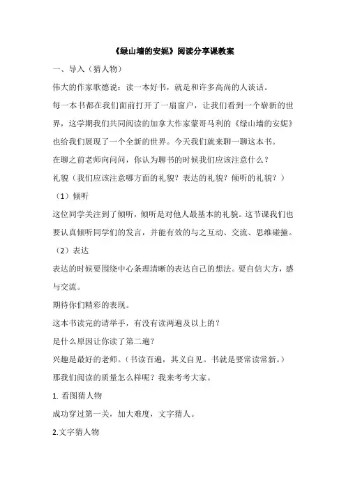 《绿山墙的安妮》阅读分享课教案详案
