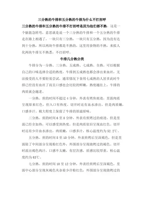 三分熟的牛排和五分熟的牛排为什么不打招呼