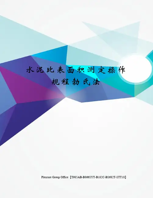 水泥比表面积测定操作规程勃氏法