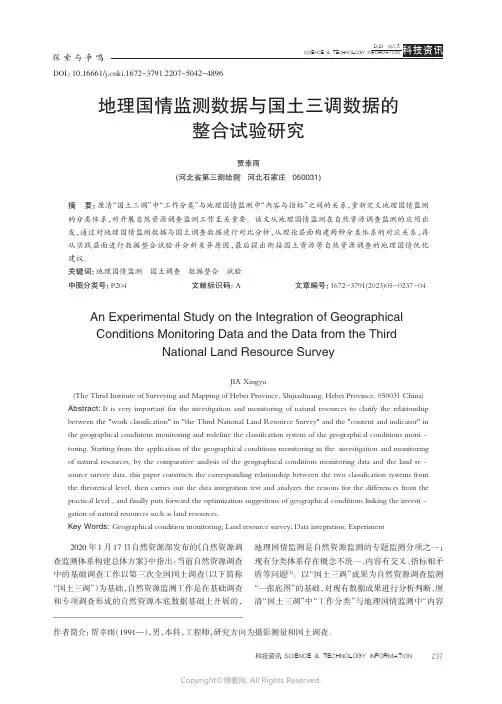 211084724_地理国情监测数据与国土三调数据的整合试验研究