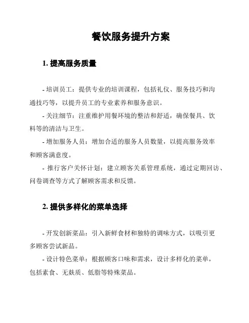 餐饮服务提升方案