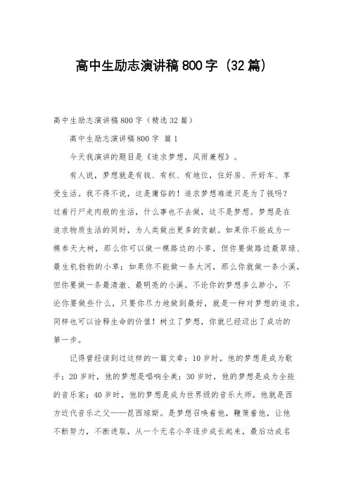 高中生励志演讲稿800字(32篇)