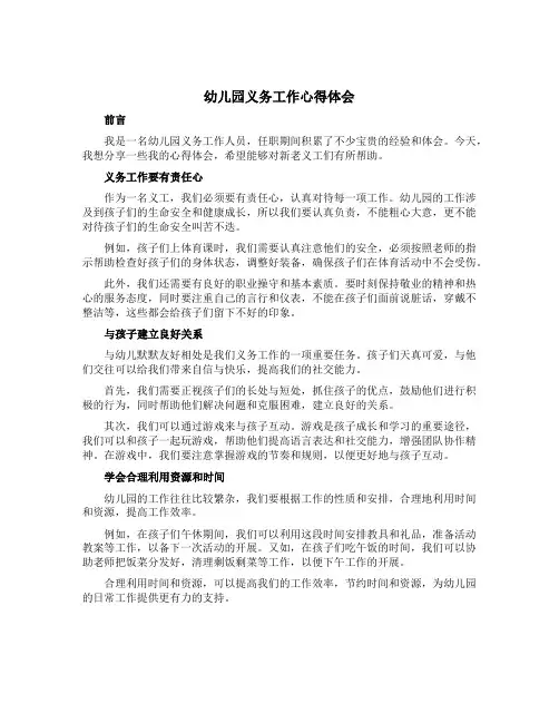 幼儿园义务工作心得体会