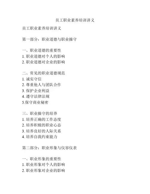 员工职业素养培训讲义