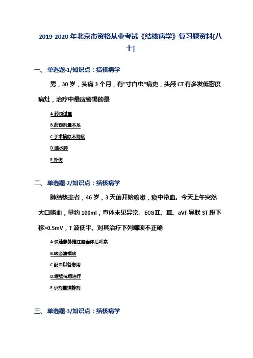 2019-2020年北京市资格从业考试《结核病学》复习题资料[八十]