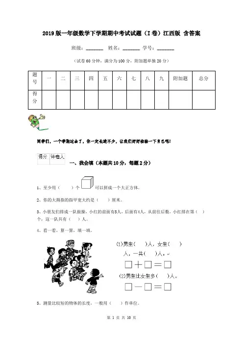 2019版一年级数学下学期期中考试试题(I卷)江西版 含答案