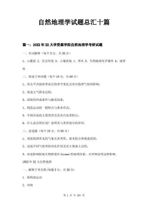 自然地理学试题总汇十篇