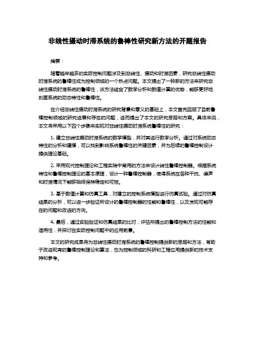 非线性摄动时滞系统的鲁棒性研究新方法的开题报告