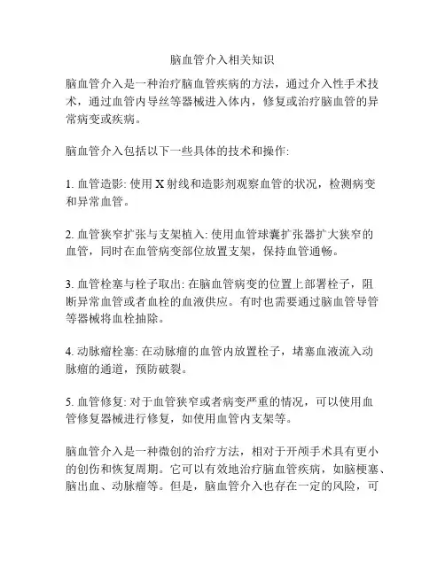 脑血管介入相关知识