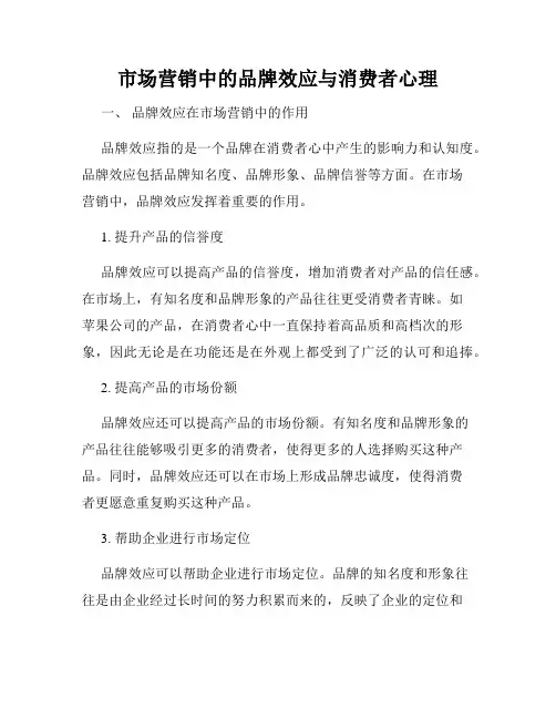 市场营销中的品牌效应与消费者心理