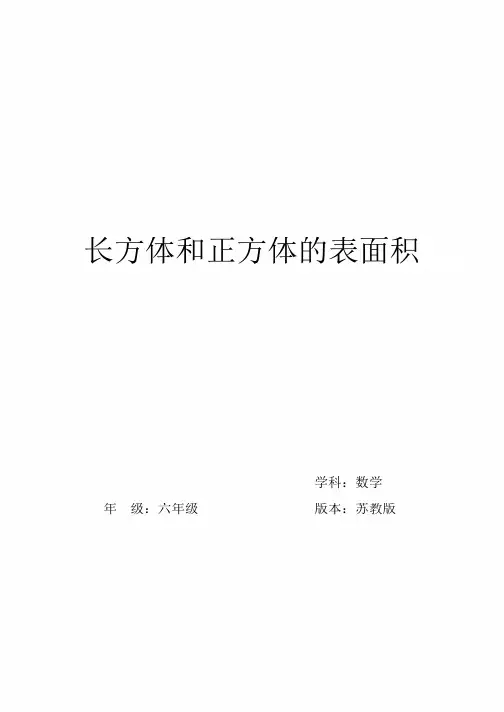 长方体和正方体的表面积教案-苏教版数学六年级上册