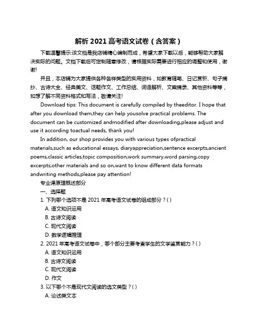 解析2021高考语文试卷(含答案)