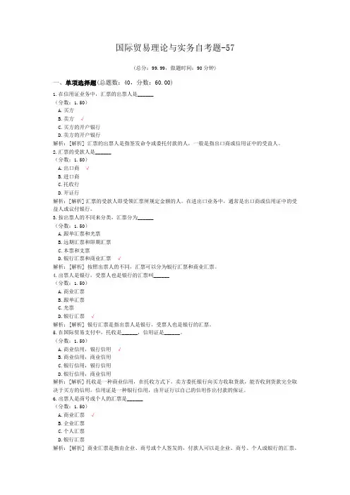 国际贸易理论与实务自考题-57