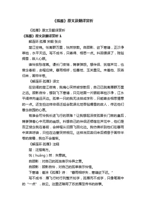 《孤雁》原文及翻译赏析