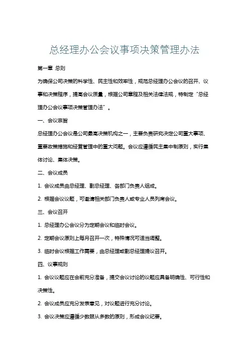 总经理办公会议事项决策管理办法