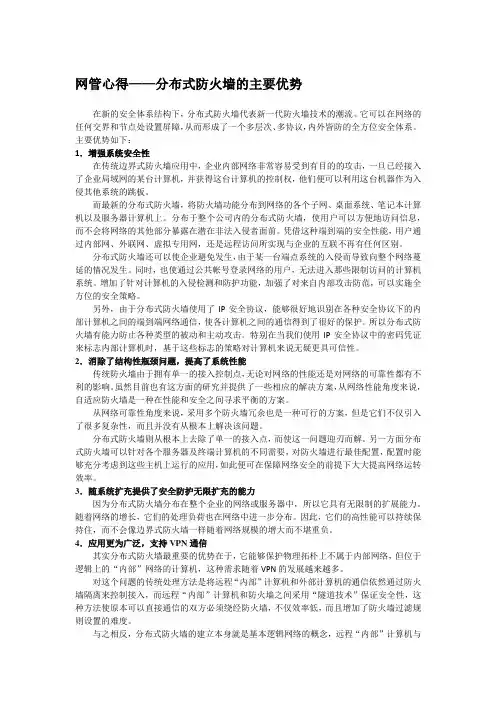 网管心得——分布式防火墙的主要优势