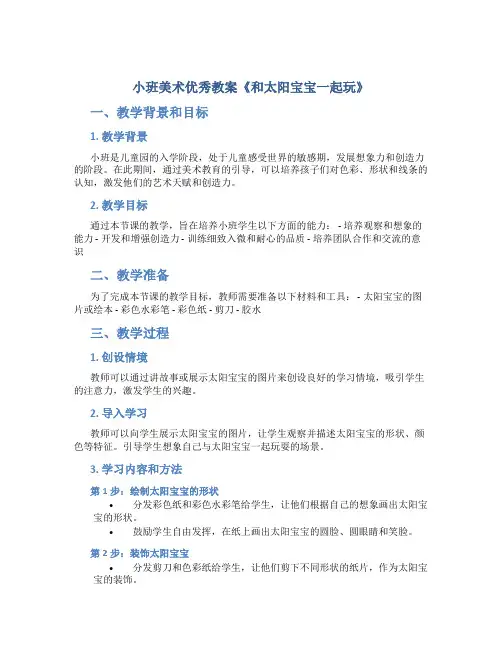小班美术优秀教案《和太阳宝宝一起玩》
