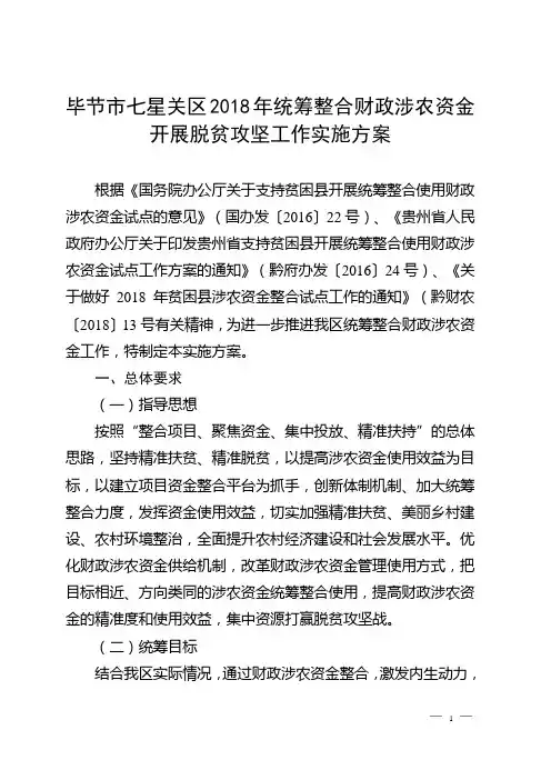 毕节七星关区2018年统筹整合财政涉农资金