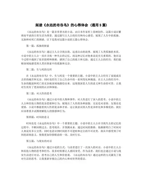 阅读《永远的布谷鸟》的心得体会 (通用5篇)