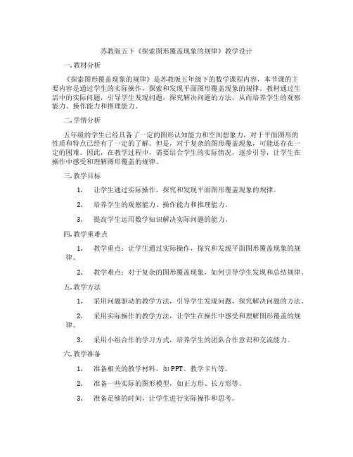 苏教版五下《探索图形覆盖现象的规律》教学设计