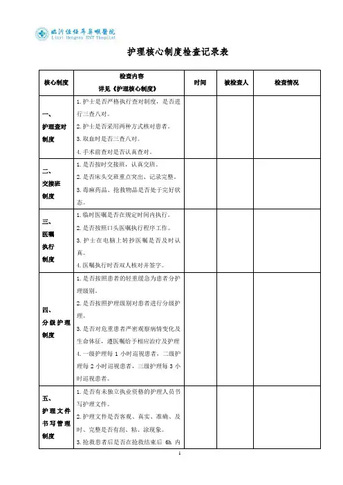 护理核心制度检查记录表